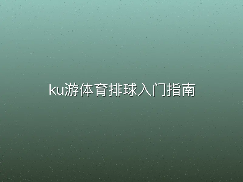 ku游体育排球入门指南